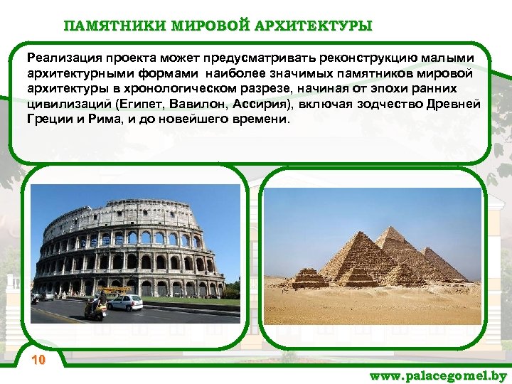 ПАМЯТНИКИ МИРОВОЙ АРХИТЕКТУРЫ Реализация проекта может предусматривать реконструкцию малыми архитектурными формами наиболее значимых памятников
