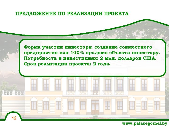 ПРЕДЛОЖЕНИЕ ПО РЕАЛИЗАЦИИ ПРОЕКТА Форма участия инвестора: создание совместного предприятия или 100% продажа объекта