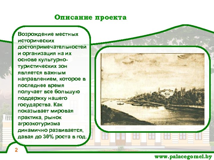Описание проекта Возрождение местных исторических достопримечательностей и организация на их основе культурнотуристических зон является