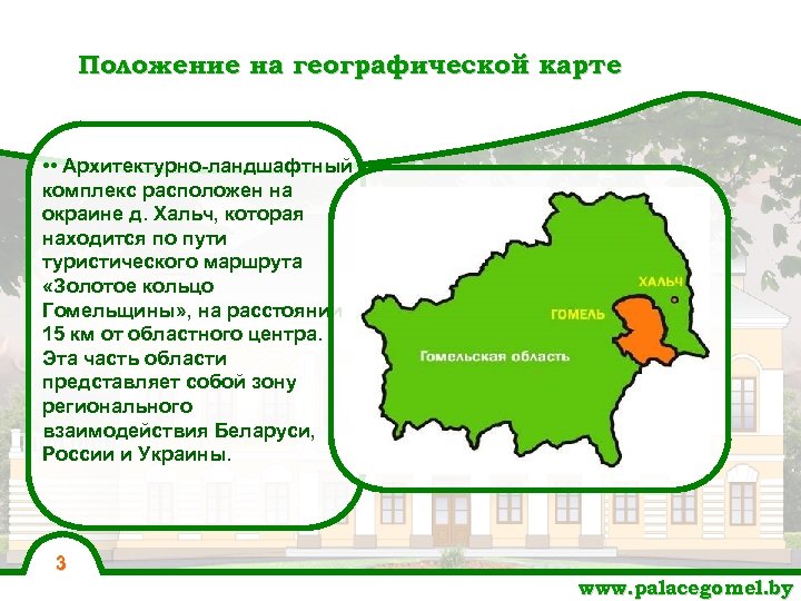 Положение на географической карте • • Архитектурно-ландшафтный комплекс расположен на окраине д. Хальч, которая