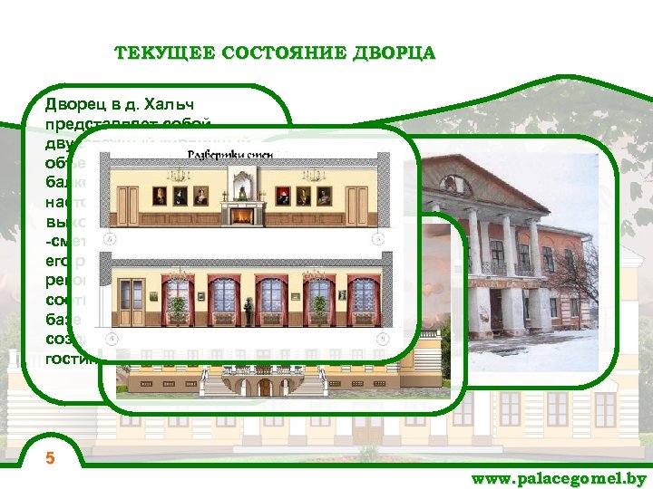 ТЕКУЩЕЕ СОСТОЯНИЕ ДВОРЦА Дворец в д. Хальч представляет собой двухэтажный кирпичный объем с двумя