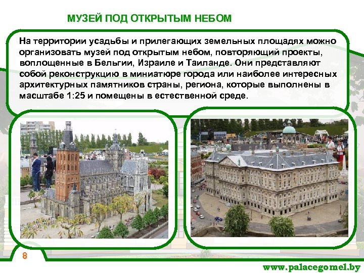 МУЗЕЙ ПОД ОТКРЫТЫМ НЕБОМ На территории усадьбы и прилегающих земельных площадях можно организовать музей