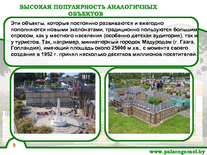 ВЫСОКАЯ ПОПУЛЯРНОСТЬ АНАЛОГИЧНЫХ ОБЪЕКТОВ Эти объекты, которые постоянно развиваются и ежегодно пополняются новыми экспонатами,