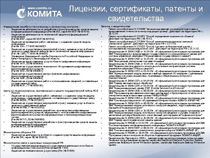 Лицензии, сертификаты, патенты и свидетельства Федеральная служба по техническому и экспортному контролю : •