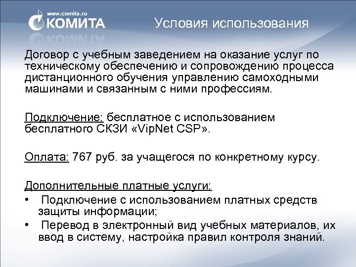 Условия использования Договор с учебным заведением на оказание услуг по техническому обеспечению и сопровождению