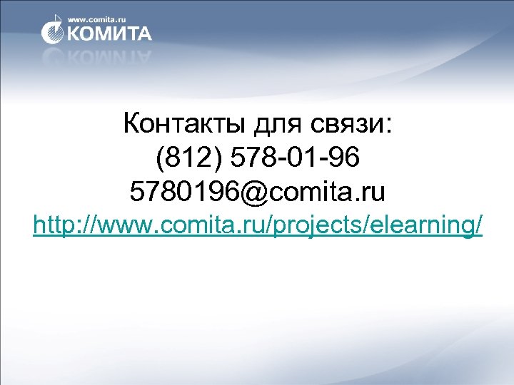 Контакты для связи: (812) 578 -01 -96 5780196@comita. ru http: //www. comita. ru/projects/elearning/ 