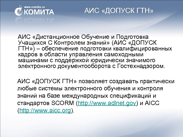 АИС «ДОПУСК ГТН» АИС «Дистанционное Обучение и Подготовка Учащихся С Контролем знаний» (АИС «ДОПУСК