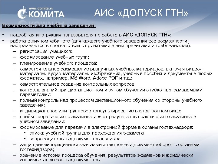 АИС «ДОПУСК ГТН» Возможности для учебных заведений: • • подробная инструкция пользователя по работе