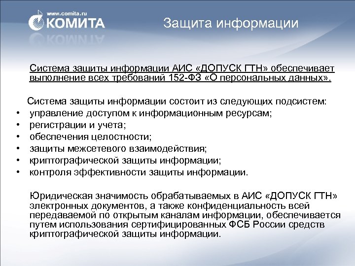 Защита информации Система защиты информации АИС «ДОПУСК ГТН» обеспечивает выполнение всех требований 152 -ФЗ