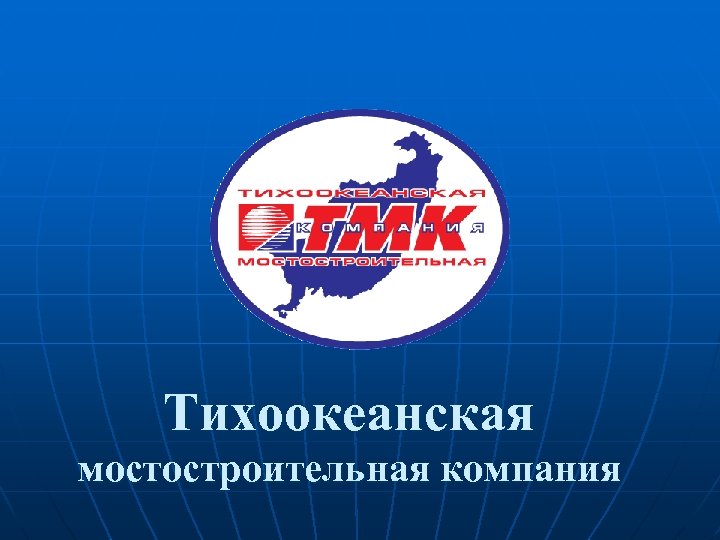 Тихоокеанская мостостроительная компания 
