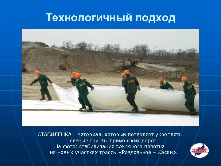 Технологичный подход СТАБИЛЕНКА - материал, который позволяет укреплять слабые грунты приморских дорог. На фото: