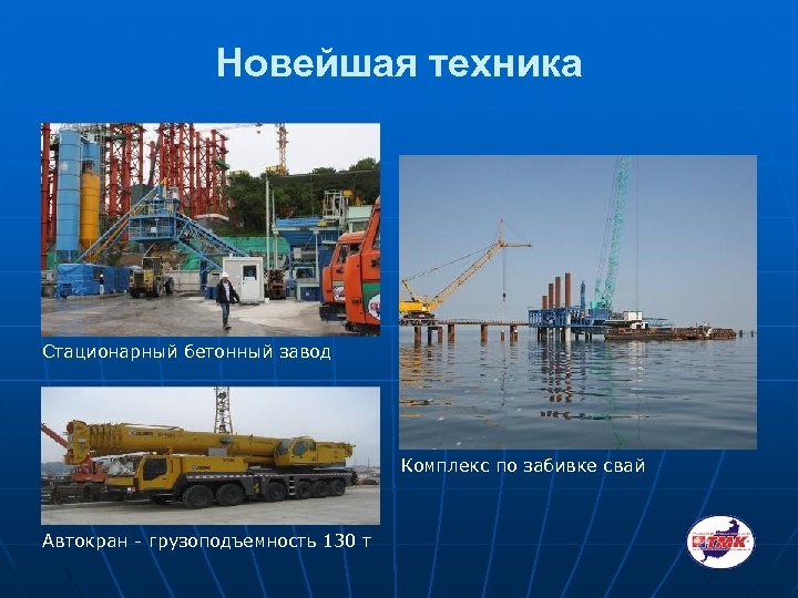 Новейшая техника Стационарный бетонный завод Комплекс по забивке свай Автокран - грузоподъемность 130 т