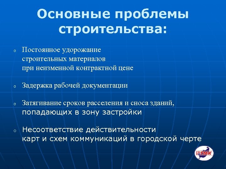 Основные проблемы строительства: o o Постоянное удорожание строительных материалов при неизменной контрактной цене Задержка