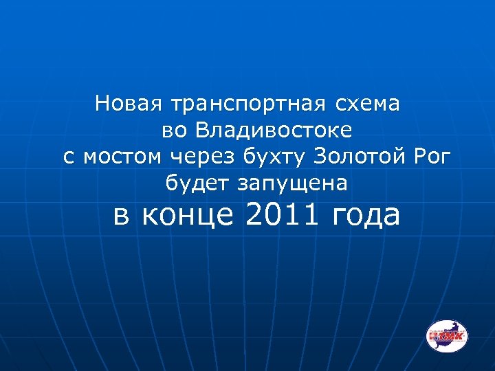 Новая транспортная схема во Владивостоке с мостом через бухту Золотой Рог будет запущена в