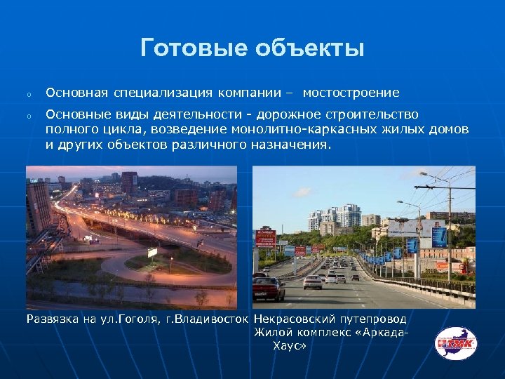 Готовые объекты o o Основная специализация компании – мостостроение Основные виды деятельности - дорожное