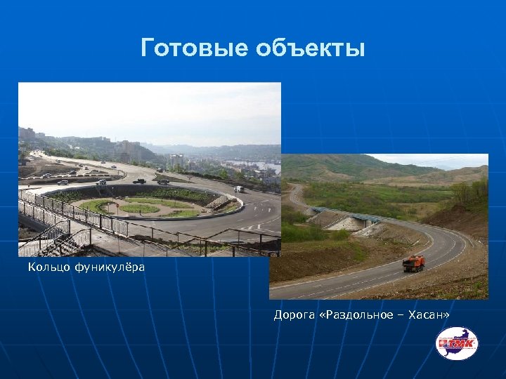 Готовые объекты Кольцо фуникулёра Дорога «Раздольное – Хасан» 