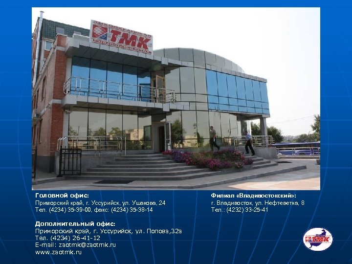 Головной офис: Приморский край, г. Уссурийск, ул. Ушакова, 24 Тел. (4234) 35 -39 -00,