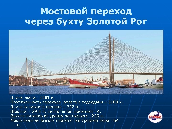 Мостовой переход через бухту Золотой Рог Длина моста - 1388 м. Протяженность перехода вместе