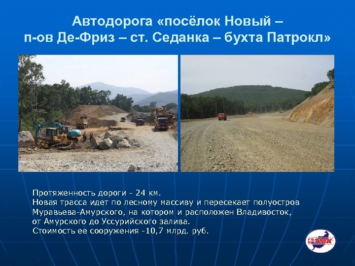 Автодорога «посёлок Новый – п-ов Де-Фриз – ст. Седанка – бухта Патрокл» Протяженность дороги