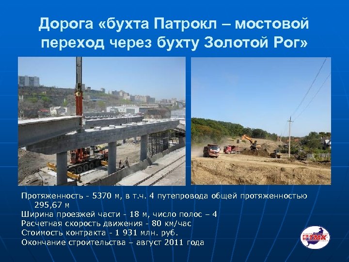 Дорога «бухта Патрокл – мостовой переход через бухту Золотой Рог» Протяженность - 5370 м,