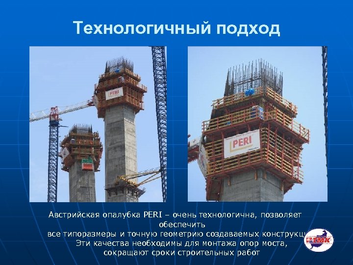Технологичный подход Австрийская опалубка PERI – очень технологична, позволяет обеспечить все типоразмеры и точную