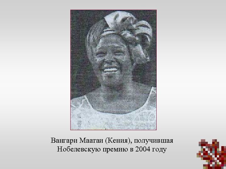 Вангари Маатаи (Кения), получившая Нобелевскую премию в 2004 году 