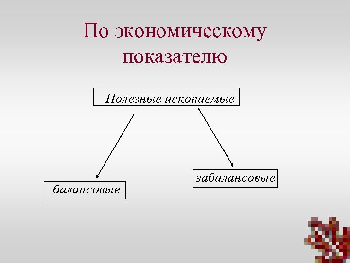 По экономическому показателю Полезные ископаемые балансовые забалансовые 