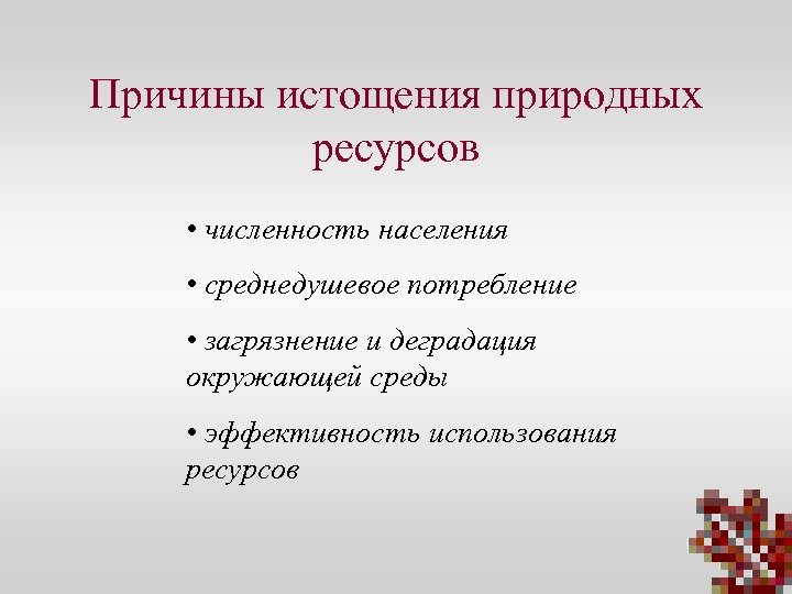 Истощение природных ресурсов экологическая проблема презентация