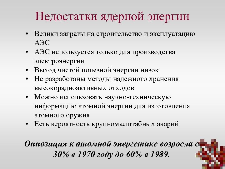 Недостатки ядерной энергии • Велики затраты на строительство и эксплуатацию АЭС • АЭС используется