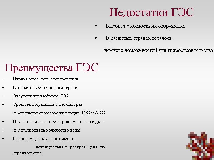 Недостатки ГЭС • Высокая стоимость их сооружения • В развитых странах осталось немного возможностей