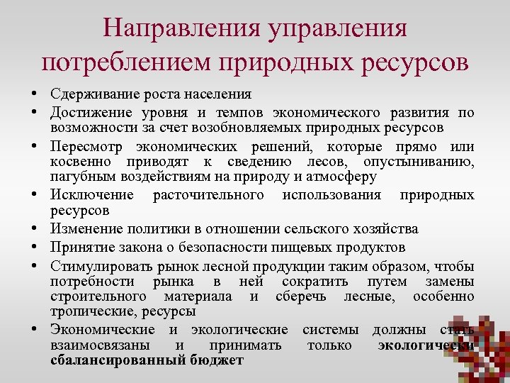 Направления управления потреблением природных ресурсов • Сдерживание роста населения • Достижение уровня и темпов