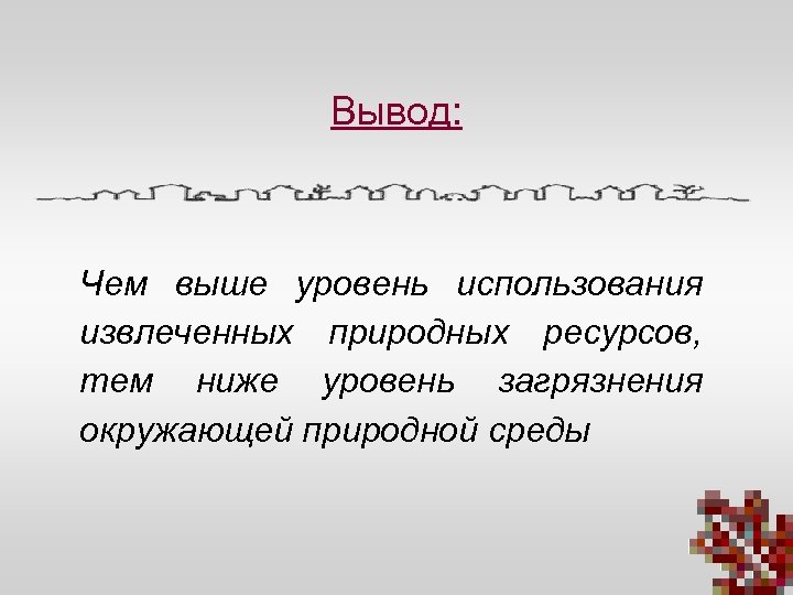 Вывод: Чем выше уровень использования извлеченных природных ресурсов, тем ниже уровень загрязнения окружающей природной
