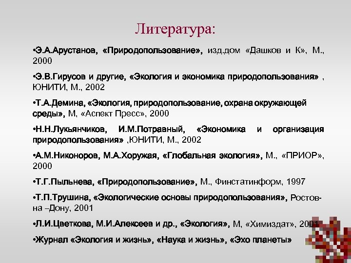 Литература: • Э. А. Арустанов, «Природопользование» , изд. дом «Дашков и К» , М.