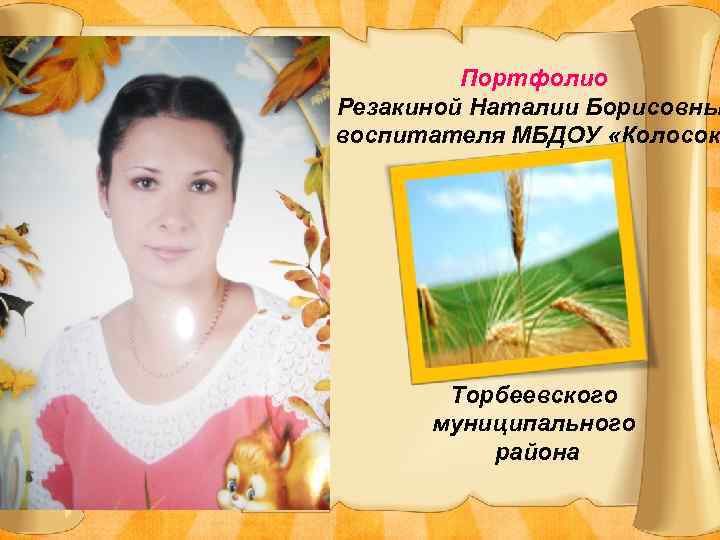 Портфолио Резакиной Наталии Борисовны воспитателя МБДОУ «Колосок» Торбеевского муниципального района 