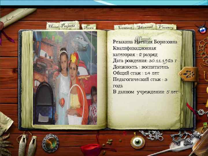 Резакина Наталия Борисовна Квалификационная категория : 8 разряд Дата рождения: 30. 11. 1983 г