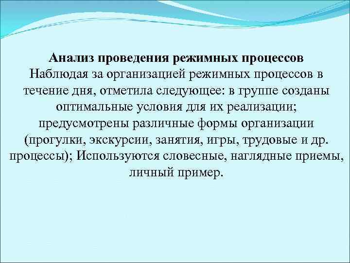 Анализ проведения режимных процессов Наблюдая за организацией режимных процессов в течение дня, отметила следующее: