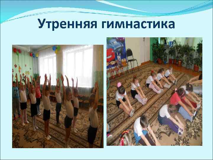 Утренняя гимнастика 