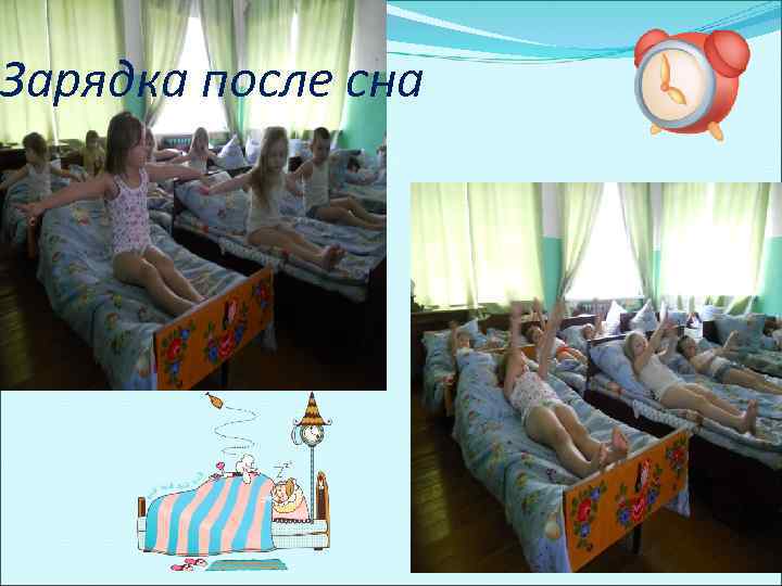 Зарядка после сна 
