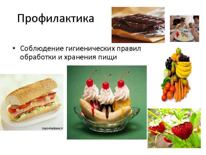 Профилактика • Соблюдение гигиенических правил обработки и хранения пищи 
