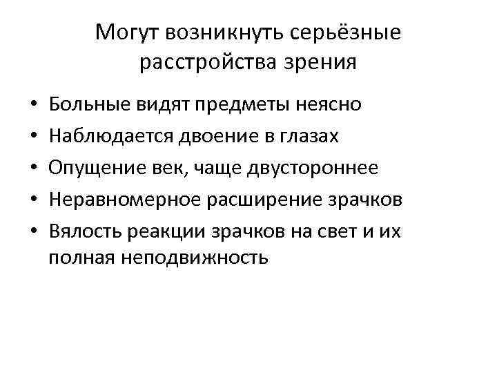 Могут возникнуть серьёзные расстройства зрения • • • Больные видят предметы неясно Наблюдается двоение