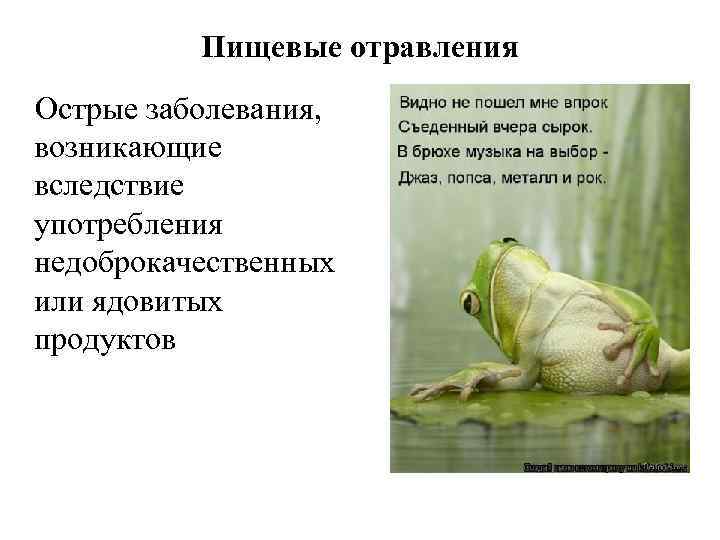 Пищевые отравления Острые заболевания, возникающие вследствие употребления недоброкачественных или ядовитых продуктов 