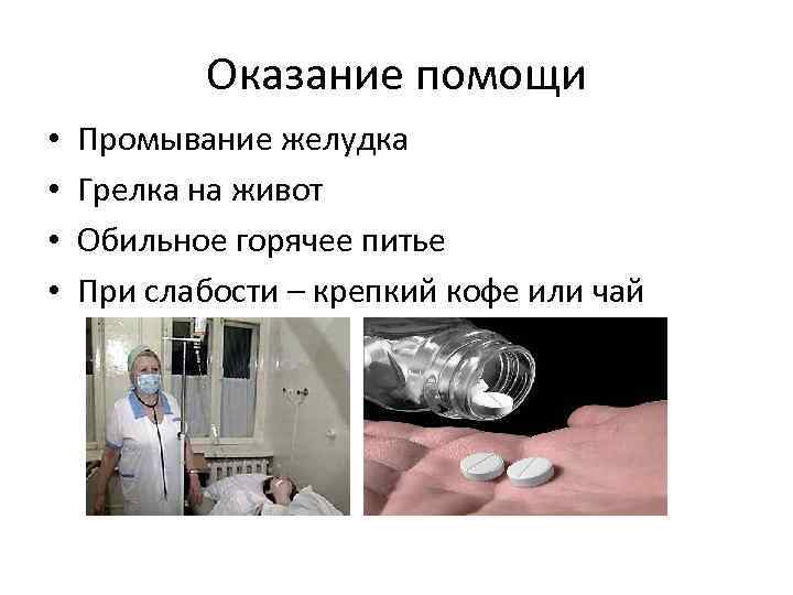 Оказание помощи • • Промывание желудка Грелка на живот Обильное горячее питье При слабости