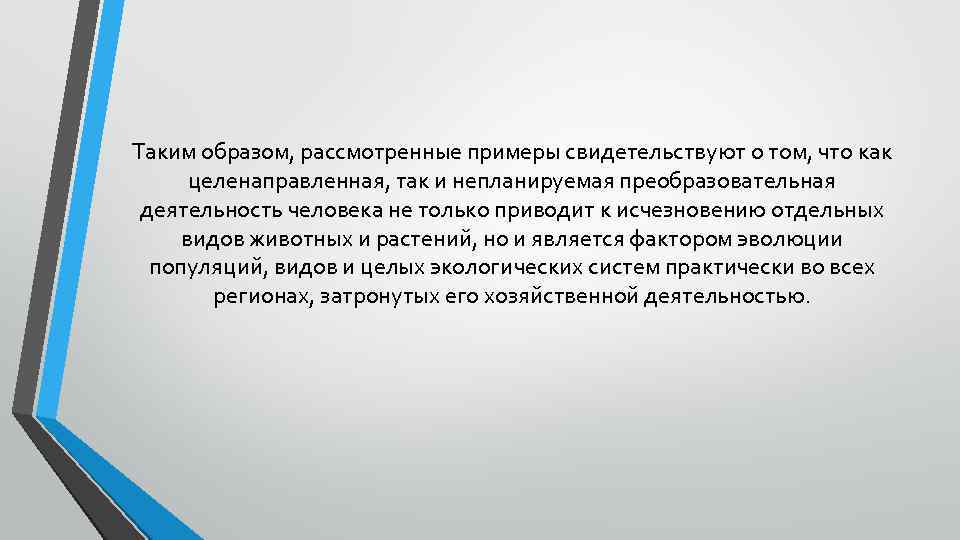 Таким образом, рассмотренные примеры свидетельствуют о том, что как целенаправленная, так и непланируемая преобразовательная