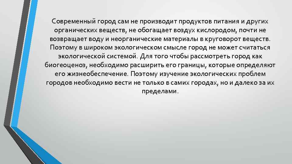 Современный город сам не производит продуктов питания и других органических веществ, не обогащает воздух
