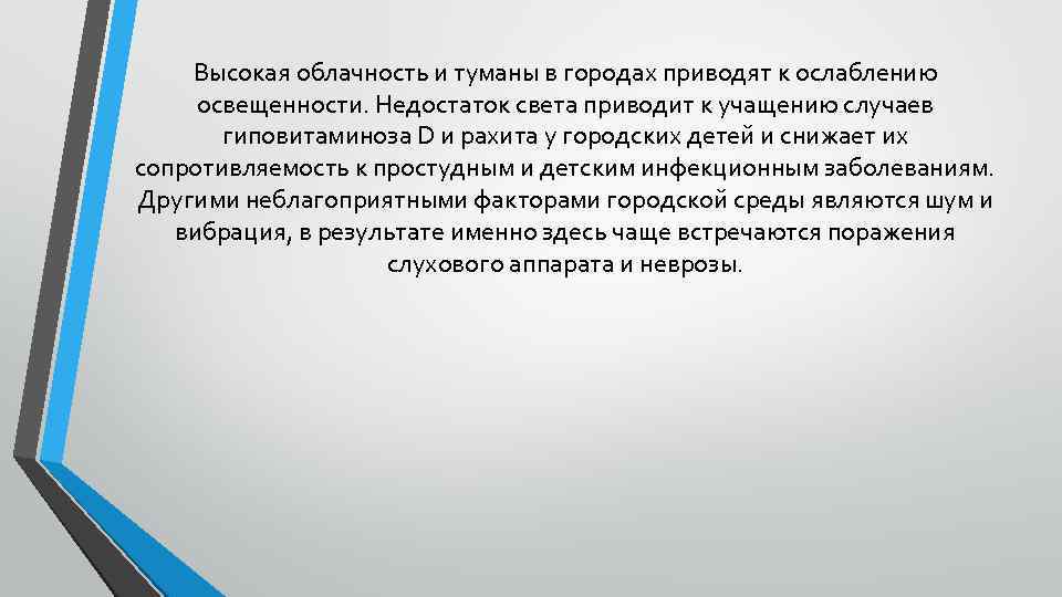 Высокая облачность и туманы в городах приводят к ослаблению освещенности. Недостаток света приводит к