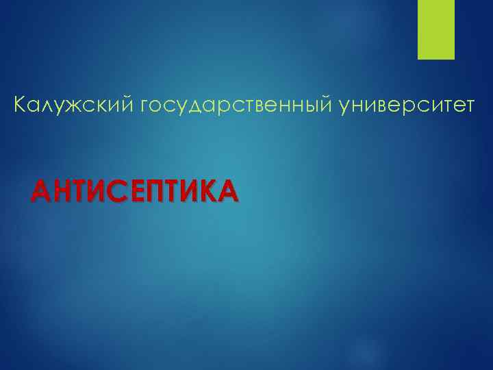 Калужский государственный университет АНТИСЕПТИКА 