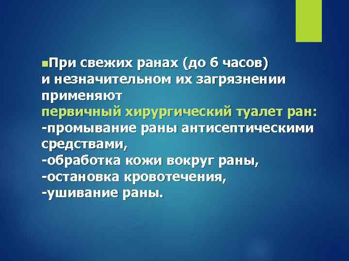 n. При свежих ранах (до 6 часов) и незначительном их загрязнении применяют первичный хирургический