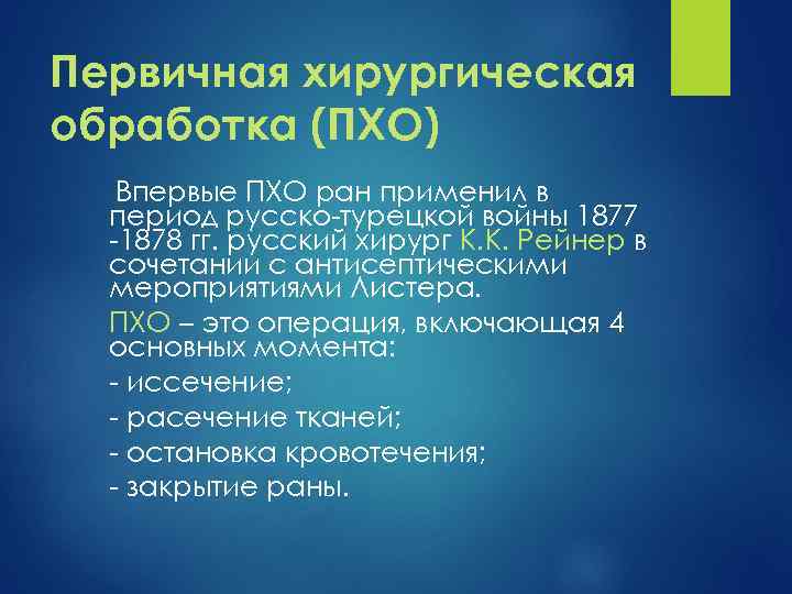 Первичная хирургическая обработка (ПХО) Впервые ПХО ран применил в период русско-турецкой войны 1877 -1878