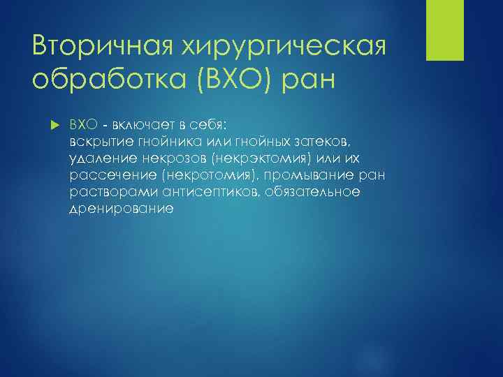 Вторичная хирургическая обработка (ВХО) ран ВХО - включает в себя: вскрытие гнойника или гнойных