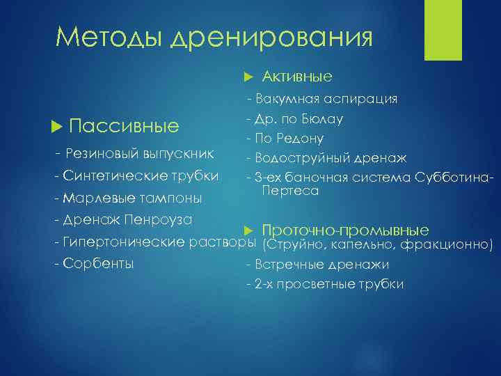 Методы дренирования Активные - Вакумная аспирация Пассивные - Резиновый выпускник - Синтетические трубки -